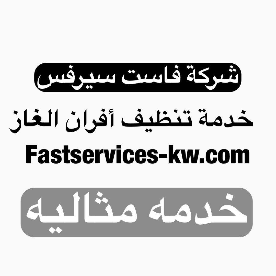 شريكك لتنظيف فرن الغاز بكفاءة وسلامة