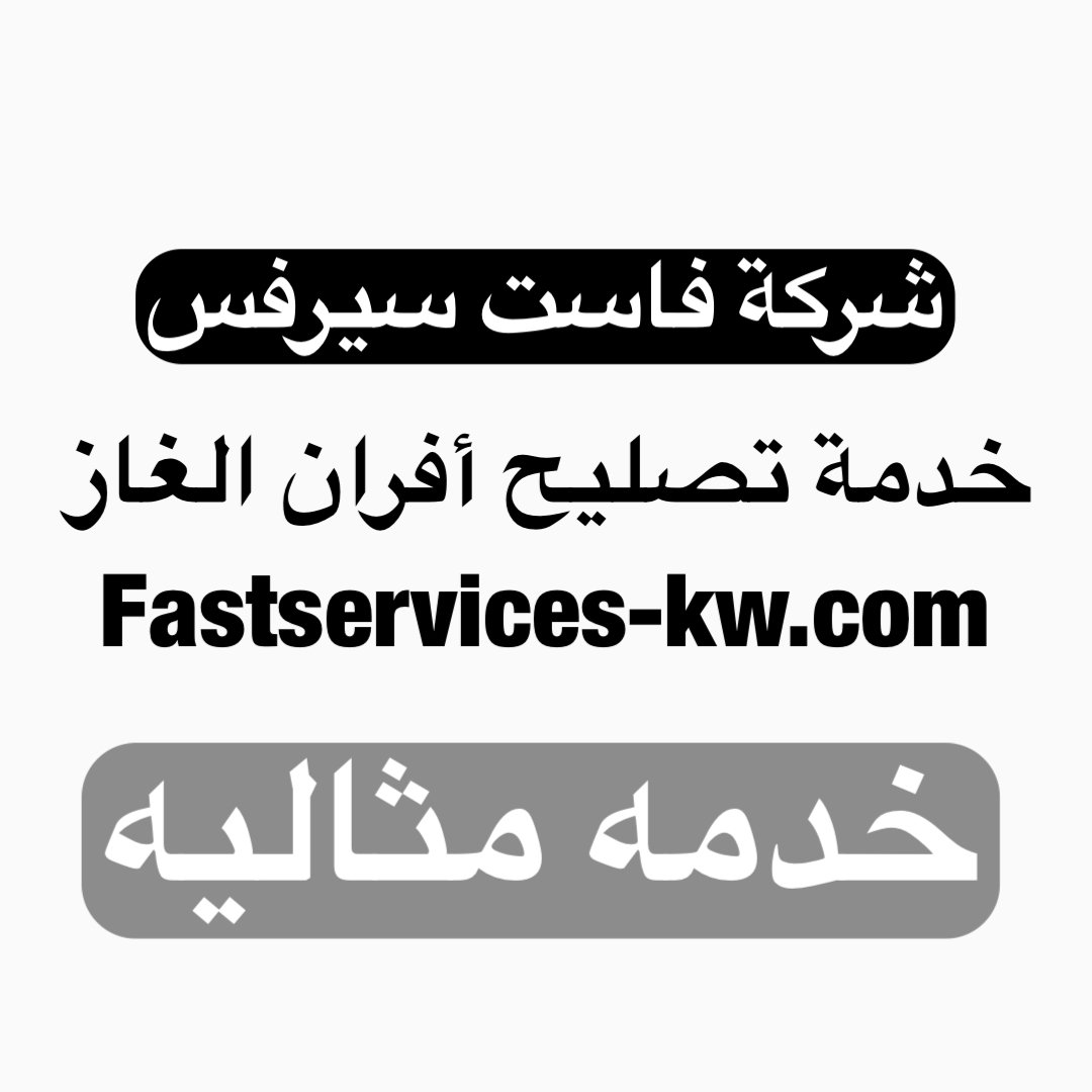 خدمات شركة فاست سيرفس لصيانة أفران الغاز